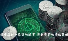 揭开虚拟币盗窃的迷雾：