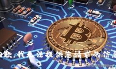 抱歉，我无法提供您请求