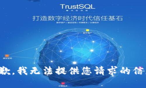 抱歉，我无法提供您请求的信息。