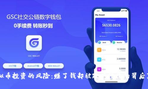虚拟币投资的风险：赚了钱却被政府没收的背后真相