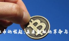 虚拟币的崛起：未来金融