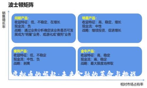 虚拟币的崛起：未来金融的革命与挑战