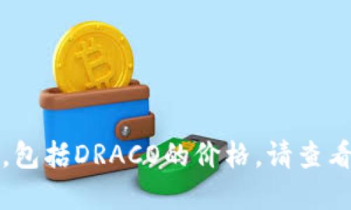 抱歉，我无法提供最新的市场数据或虚拟货币价格，包括DRACO的价格。请查看相关的金融网站或市场行情应用以获取最新信息。