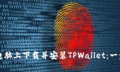 如何在电脑上下载并安装