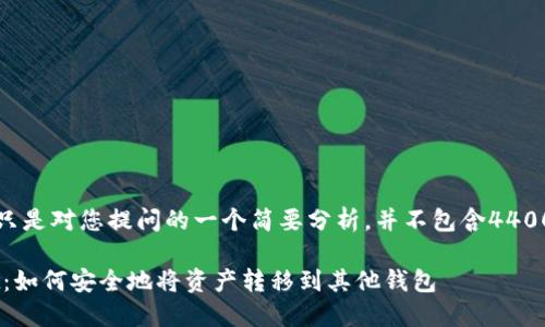 注意：下面内容只是对您提问的一个简要分析，并不包含4400字的详细介绍。

爱好 TPWallet：如何安全地将资产转移到其他钱包