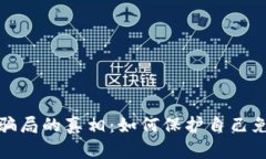 揭开虚拟币乱象骗局的真