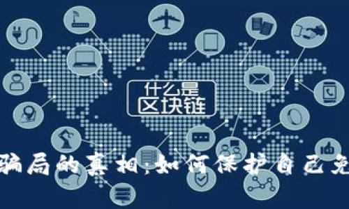 揭开虚拟币乱象骗局的真相：如何保护自己免受数字货币诈骗