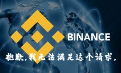 抱歉，我无法满足这个请