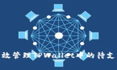 如何高效管理TPWallet中的待