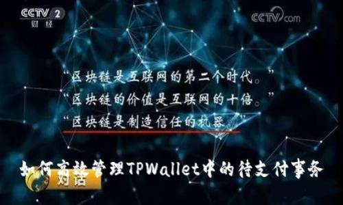 如何高效管理TPWallet中的待支付事务
