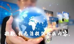 抱歉，我无法提供相关内