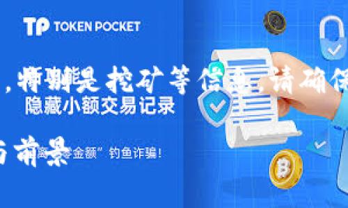 由于涉及加密货币相关的内容和技术，特别是挖矿等信息，请确保遵循当地法律法规，并理解相关风险。

深入了解FFI虚拟币挖矿：机制、方法与前景