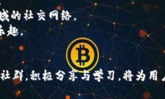   探索TPWallet官方社群：打