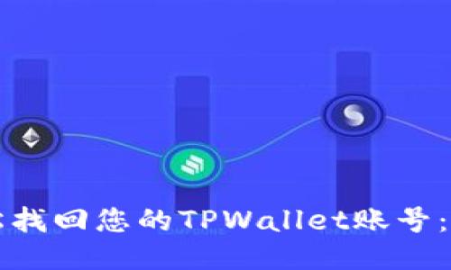 如何轻松找回您的TPWallet账号：详细指南