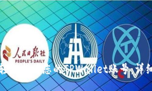 如何轻松找回您的TPWallet账号：详细指南