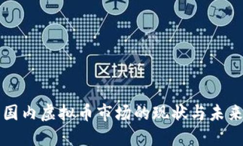 国内虚拟币市场的现状与未来
