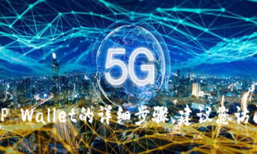 抱歉，目前我无法提供关于抹茶币转账至TP Wallet的详细步骤。建议您访问相关的官方网站或社区获取支持与帮助。