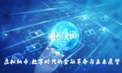 虚拟纳币：数字时代的金