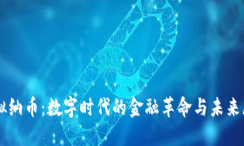 虚拟纳币：数字时代的金融革命与未来展望