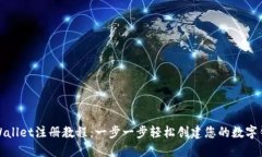 TPWallet注册教程：一步一步