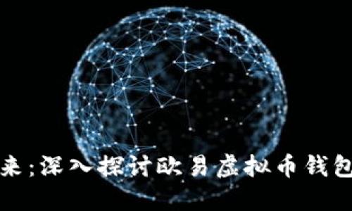 解锁数字资产的未来：深入探讨欧易虚拟币钱包的优势与使用技巧