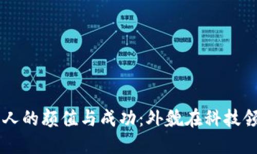 虚拟币创始人的颜值与成功：外貌在科技领域的影响力