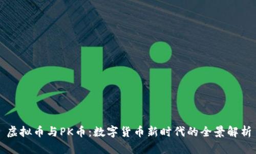 虚拟币与PK币：数字货币新时代的全景解析
