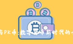 虚拟币与PK币：数字货币新