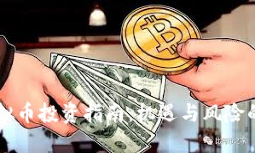 新上线虚拟币投资指南：机遇与风险的双重考量