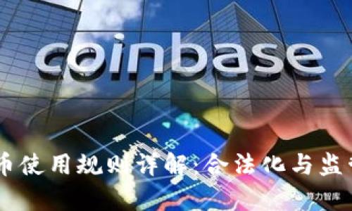 日本虚拟币使用规则详解：合法化与监管的新篇章