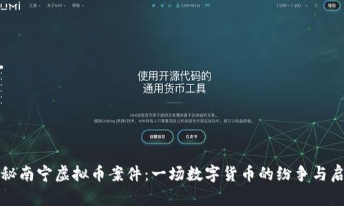 探秘南宁虚拟币案件：一场数字货币的纷争与启示