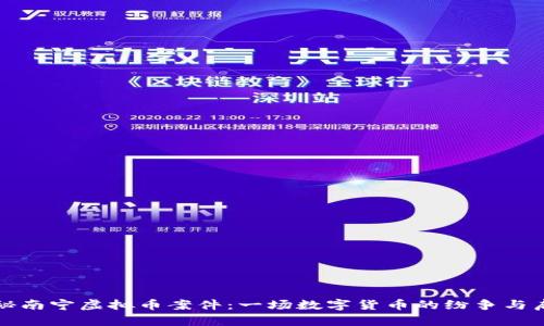 探秘南宁虚拟币案件：一场数字货币的纷争与启示