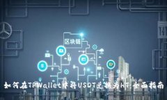 如何在TPWallet中将USDT兑换