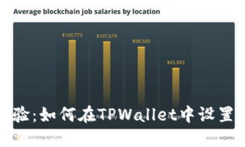 便捷新体验：如何在TPWallet中设置指纹支付