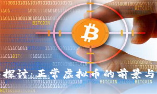 深入探讨：正常虚拟币的前景与风险