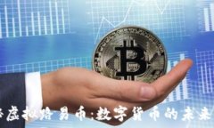   探秘虚拟路易币：数字货