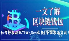 如何轻松提现TPWallet收款