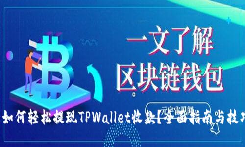  如何轻松提现TPWallet收款？全面指南与技巧