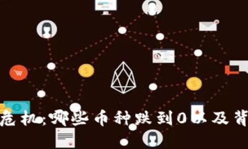 : 虚拟币危机：哪些币种跌到0以及背后的原因