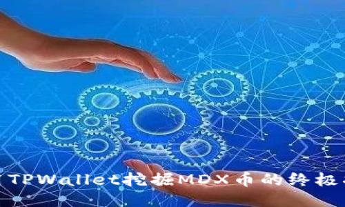 使用TPWallet挖掘MDX币的终极指南