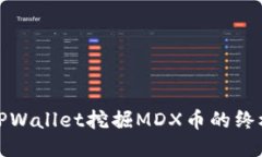 使用TPWallet挖掘MDX币的终极