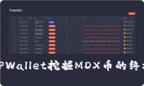 使用TPWallet挖掘MDX币的终极指南