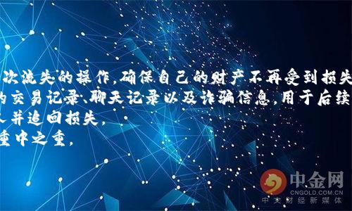 揭秘虚拟币存储骗局：如何识别与防范
虚拟币骗局, 存储安全, 防范技巧/guanjianci

引言：虚拟货币的崛起与风险并存
随着比特币、以太坊等虚拟货币的逐渐普及，越来越多的人开始参与到这一新兴的投资领域中。然而，虚拟货币的迅速发展不仅带来了投资机会，也伴随着不少骗局。尤其在虚拟币的存储方面，很多投资者在不知情的情况下受到欺诈，造成巨大的经济损失。因此，了解虚拟币存储骗局的类型、识别方法以及防范技巧，显得尤为重要。

虚拟币存储的基本概念
虚拟币存储主要包括两种主要方式：热钱包和冷钱包。热钱包通常是在线的，方便用户随时交易和转账，但安全性相对较低；冷钱包则是离线存储，安全性较高，但使用上并不如热钱包便利。无论是哪种存储方式，使用不当都可能导致资产丢失，因此相关的安全意识和防范措施必须了解清楚。

类型一：假冒钱包服务
假冒钱包服务是最常见的虚拟币存储骗局之一。这类骗局通常通过仿冒知名钱包应用或服务，诱骗用户下载并输入私钥。骗子通过这种方式获取用户的虚拟货币，通常难以挽回。为了防范该类骗局，用户应该了解正规的虚拟币钱包，避免随意下载不明来源的应用程序，定期检查钱包的安全性。

类型二：网络钓鱼
网络钓鱼是一种技术性很强的欺诈行为，骗子通过伪装成真实的交易平台，诱导用户输入其账户信息和密码。实际上当用户输入这些信息后，犯罪分子可以立即提取用户的虚拟资产。为了防范网络钓鱼，用户应时刻保持警惕，确认网址的真实性，不轻易点击陌生链接，并启用多重身份验证。

类型三：投资理财骗局
在虚拟货币市场中，不少人希望通过投资理财获得高额回报，骗子也看中这一点开展了种种骗局，诸如所谓的“虚拟币高收益投资”，这些投资计划往往本质上是庞氏骗局。为了避免这种情况，用户要具备基本的投资知识，了解投资项目的实际情况，不轻信无保障的高收益承诺。

类型四：社交工程攻击
社交工程攻击是指利用心理操控技术获取用户的敏感信息。这种攻击手段一般发生在社交媒体平台，骗子会假装成朋友或专业人士引导你进行某些操作。防范这类攻击的方法包括提高个人隐私意识，不轻易与陌生人分享个人信息，尤其是关于虚拟货币的详细信息。

识别虚拟币骗局的技巧
在识别虚拟币存储骗局时，用户应关注以下几点：首先，不要轻易相信陌生人的投资建议；其次，确认交易平台的安全性，包括其是否有良好的用户评价和运营历史；再次，时刻保持对自己资产的警觉，定期更改密码；最后，关注行业动态，了解市场上的新骗局，提升警惕性。

如何保护个人虚拟资产
保护个人虚拟资产需要建立良好的安全习惯，使用复杂的密码并定期更新，启用双重身份验证等。此外，用户在进行交易时，尽量选择知名度高且安全性强的交易平台，只在可信赖的环境中进行操作，定期备份个人私钥，确保资产不被丢失。

结语：提高警惕，筑牢防线
虚拟货币的存储骗局层出不穷，虽无法完全消除风险，但提高警惕、增强安全意识，可以大大降低受害的可能性。通过掌握相关知识和识别技巧，投资者能够在虚拟货币市场中避免掉入陷阱，保障自身的经济利益。

问题一：如何识别一个虚假的虚拟数字货币交易平台？
在虚拟货币投资领域，选择一个安全、合法的交易平台是非常关键的。识别虚假的交易平台可以从以下几个方面入手：...
首先，查看该平台的合法性。正
常情况下，正规的交易平台会在其网站上提供相关的营业执照及合规性信息。用户可以在平台网站底部查看与其相关的注册信息和法律声明。
其次，考察平台的技术安全性。用户可以通过查看平台网站的地址是否是HTTPS开头来判断其安全性，如果是HTTP而非HTTPS，这意味着平台的安全性较低。此外，平台是否有DDos防护措施、冷钱包存储等也是考量其安全性的重要指标。
再者，用户评价也是识别交易平台真伪的重要依据。可以在社交媒体、相关论坛上查找其他用户的评价和反馈。如果大多数评价都是负面的，或者投诉问题的数量较高，那就应对其表示怀疑。
最后，观察其交易过程的透明度。真实的交易平台通常会让用户轻松查找自己的交易记录、充值提现的时间和手续费等。如果平台的操作流程模糊不清，且用户无法跟踪自己的资金，应该果断选择退出。

问题二：如何安全地存储自己的虚拟货币？
安全存储虚拟货币是保护资产免受诈骗和黑客攻击的关键步骤。首先，选择合适的钱包类型是基础。对于长期持有的虚拟货币，建议选择冷钱包，例如硬件钱包。这种钱包不连接互联网，几乎无法受到病毒和网络攻击的威胁。而热钱包则适合于日常小额交易，但需注意定期更改密码和启用双重验证功能。
其次，备份私钥和恢复短语。私钥和恢复短语是访问钱包的唯一凭证，务必将其安全存放，建议将其写在纸上然后放在安全的地方，避免存放在电脑或手机等易被攻击的设备上。
此外，启用多重身份验证。通过将账户和交易设备绑定，并增加二次验证机制，即使密码被盗也不至于造成资产损失。
最后，定期检查钱包和交易记录，及时发现异常交易。任何时候都勿在公共WiFi上进行虚拟货币的交易，以避免信息泄露。

问题三：朋友推荐的投资项目是否可靠？
在投资者的圈子中，友人的推荐往往显得更为可靠。然而，有时候，这类推荐也可能是骗局的传播者。首先，即便是朋友的推荐，也应保持一定的警惕。在接触这种投资项目之前，务必进行充分的调研，确认项目的真实情况。...
其次，要查看项目的官方网站以及其白皮书。在官网上，通常会找到项目的背景、团队成员以及未来发展的规划等信息。仔细阅读这些内容，可以帮助你判断项目的合法性。
再者，关注项目的社交媒体和论坛。在更广泛的社交圈中了解他人对该项目的评价和体验，从而帮助你做出更为明智的投资决策。
另外，若发现项目承诺的利润过于庞大，往往是风险信号。无风险就意味着高回报，这是不切实际的，投资者需对这类项目保持足够的警惕。

问题四：发生诈骗后，应该采取什么措施？
一旦发现自己成为虚拟币诈骗的受害者，应及时采取有效措施，最大限度减少损失。首先，立即停止所有交易。不要再进行任何可能导致资产再次流失的操作，确保自己的财产不再受到损失。...
其次，尽快联系平台方。如果是通过某个交易所进行诈骗的，应该向其客服报备并寻求帮助，他们可能会有相应的解决方案。此外，应保留相关的交易记录、聊天记录以及诈骗信息，用于后续的维权和报案。
接下来，及时报警。对于严重的诈骗事件，比如金额较大的损失，应主动向当地警方报案，提供各类证据与信息，警方或许能够追查到犯罪嫌疑人并追回损失。
此外，向专业的法律机构寻求帮助，了解可能的法律途径以及维权方式，必要时可以对诈骗行为进行追责。通过法律手段保护自己的权益也是重中之重。

最后，增强自己的安全意识，吸取教训，并适当向他人分享自己的经历，警示周围的人，以防更多人受到伤害。