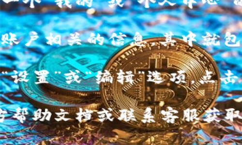 要查看自己在TPWallet中的用户名，您可以按照以下步骤操作：

1. **打开TPWallet应用**：确保您已成功下载并安装TPWallet应用，并用您的账户登录。

2. **进入个人信息页面**：通常在应用的主界面，您会找到一个“我的”或“个人中心”的选项。点击进入。

3. **查看用户名**：在个人页面中，您应该可以看到与您的账户相关的信息，其中就包括用户名。用户名通常会明确标示，您可以在这一部分找到。

4. **设置或修改用户名**：如果您想修改用户名，通常会有“设置”或“编辑”选项，点击后按提示进行修改。

如果在使用过程中遇到任何问题，建议查看TPWallet的官方帮助文档或联系客服获取更多支持。