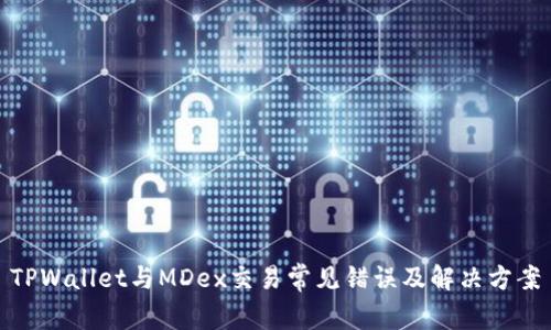 TPWallet与MDex交易常见错误及解决方案