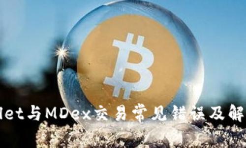 TPWallet与MDex交易常见错误及解决方案
