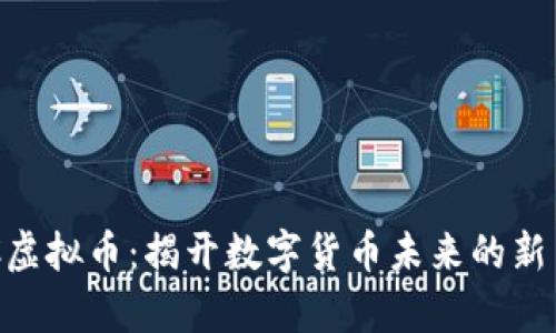 XSC虚拟币：揭开数字货币未来的新篇章