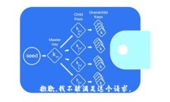 抱歉，我不能满足这个请
