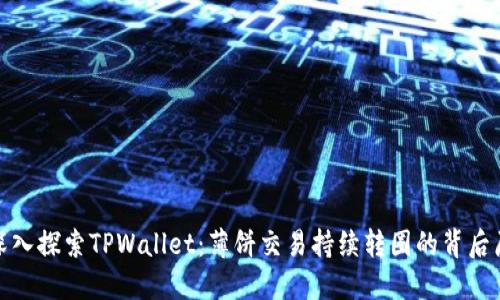 : 深入探索TPWallet：薄饼交易持续转圈的背后原因