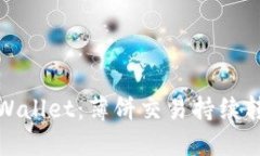 : 深入探索TPWallet：薄饼交